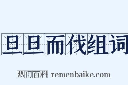 旦旦而伐组词是什么意思的图片